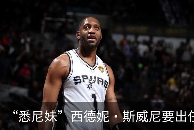“悉尼妹”西德妮·斯威尼要出任白宫发言人？一张图全网刷屏，评论区网友玩梗不断