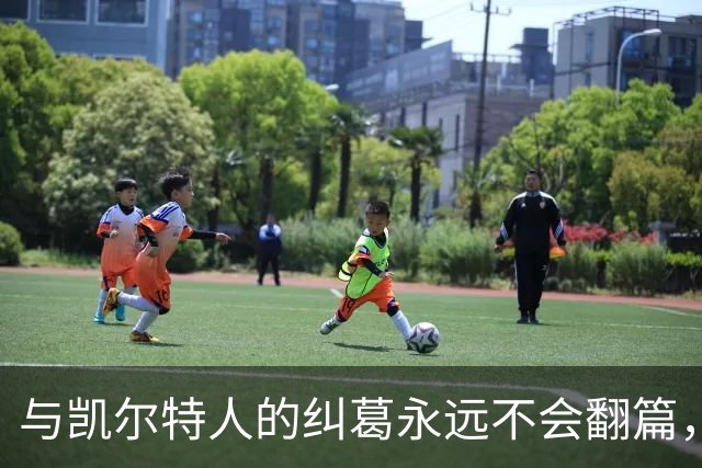与凯尔特人的纠葛永远不会翻篇，但76人侧翼新援对未来充满信心？