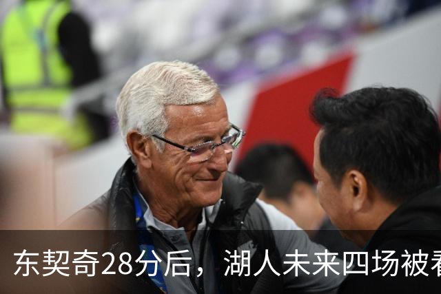 东契奇28分后，湖人未来四场被看好全胜