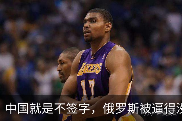 中国就是不签字，俄罗斯被逼得没办法，只好把目光转向非洲