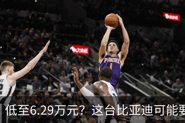 低至6.29万元？这台比亚迪可能要抢着买！