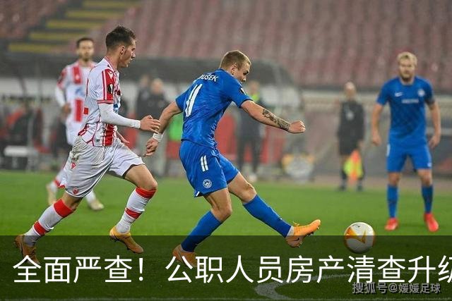 全面严查！公职人员房产清查升级，数据溯源无任何侥幸空间