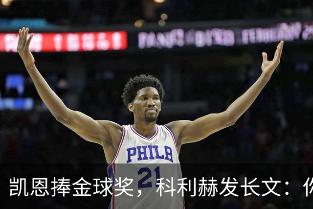 凯恩捧金球奖，科利赫发长文：你配得上这一切
