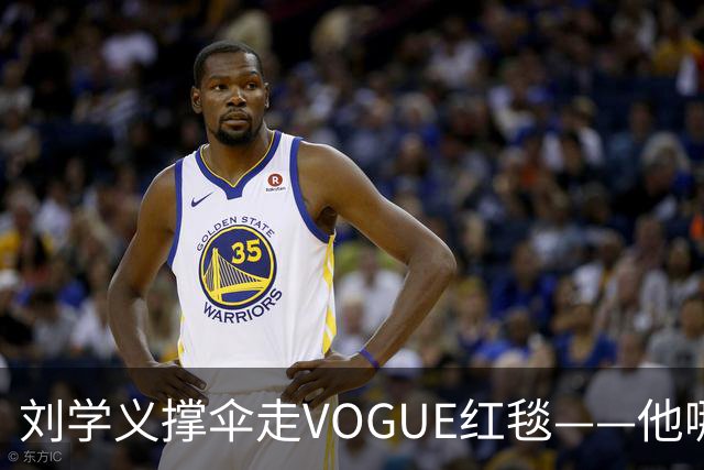 刘学义撑伞走VOGUE红毯——他哪是什么转型，分明是本色出演