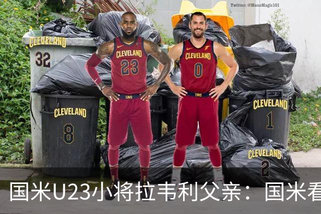 国米U23小将拉韦利父亲：国米看了几分钟，就敲定了他