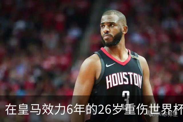 在皇马效力6年的26岁重伤世界杯冠军中场，以自由身加盟同城马德里竞技
