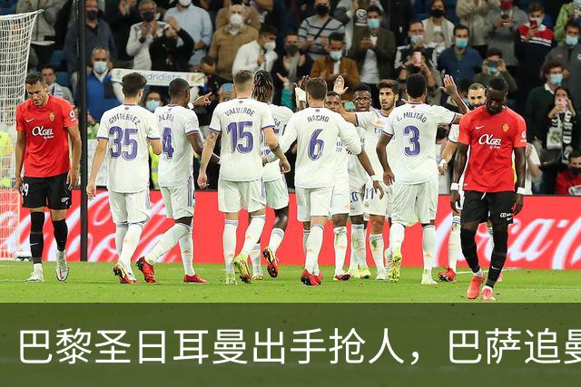 巴黎圣日耳曼出手抢人，巴萨追曼联16岁新星遇三方竞争