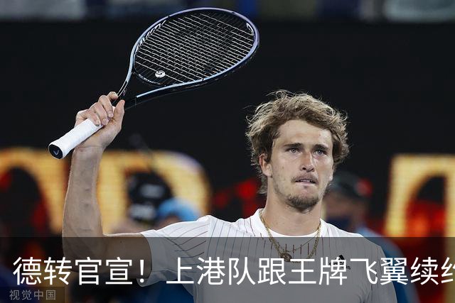 德转官宣！上港队跟王牌飞翼续约到2028年，曾是里皮看好的国脚