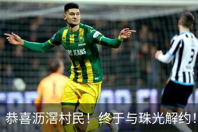 恭喜沥滘村民！终于与珠光解约！