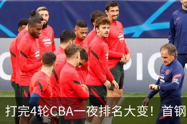 打完4轮CBA一夜排名大变！首钢辽篮前2，广东第7，山东第13，江苏宁波落入降级区