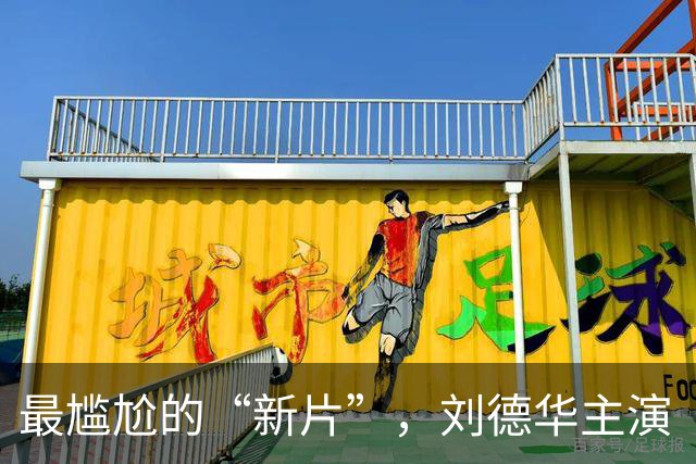 最尴尬的“新片”，刘德华主演《白衣逆行者》