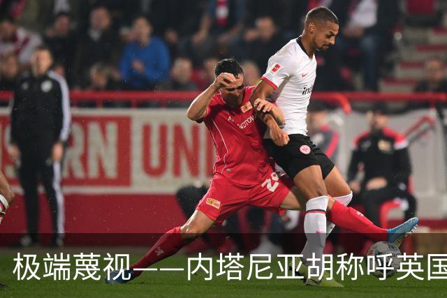 极端蔑视——内塔尼亚胡称呼英国为英国伊斯兰共和国
