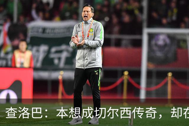 查洛巴：本想成切尔西传奇，却在夏天被卖去科莫