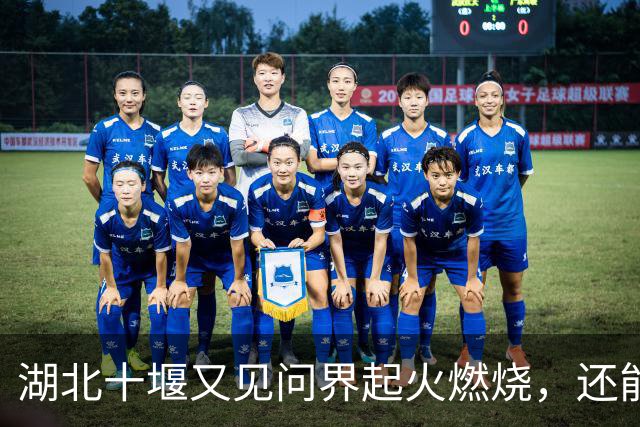 湖北十堰又见问界起火燃烧，还能只用“撞击”来解释吗？