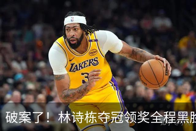 破案了！林诗栋夺冠领奖全程黑脸，终于知道他为什么笑不出来