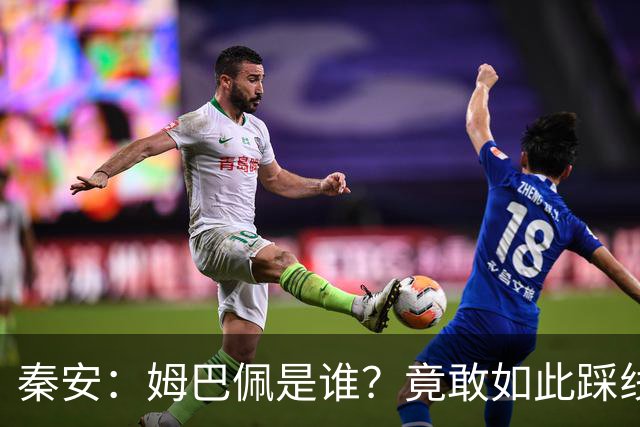 秦安：姆巴佩是谁？竟敢如此踩线，外交部警告，人民愤怒，市场不惯着！解约只是开始，反思必须跟上。