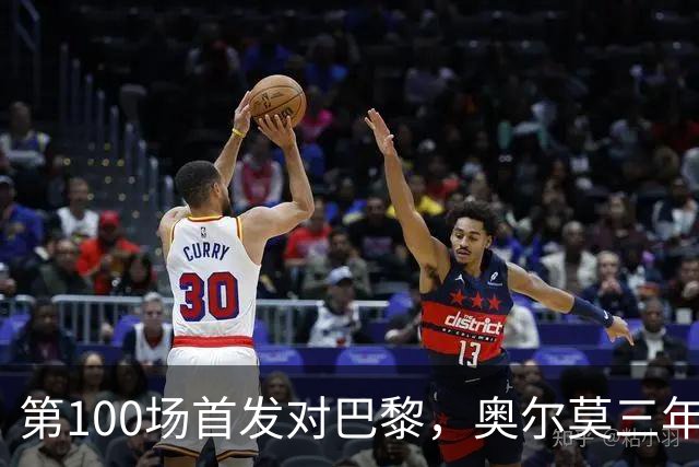 第100场首发对巴黎，奥尔莫三年数据全摊开