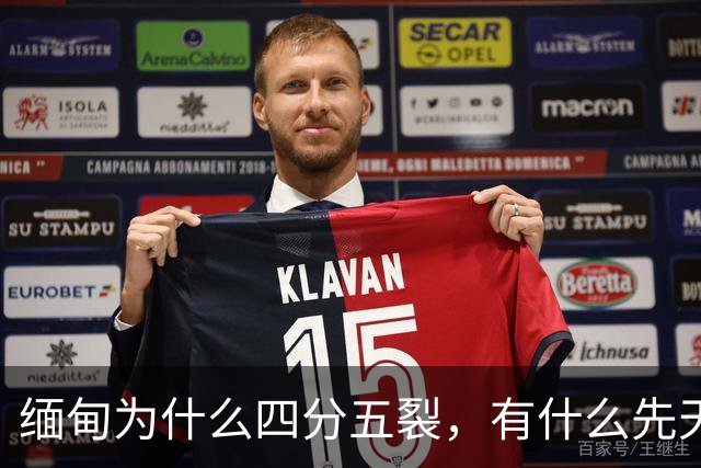 缅甸为什么四分五裂，有什么先天劣势？