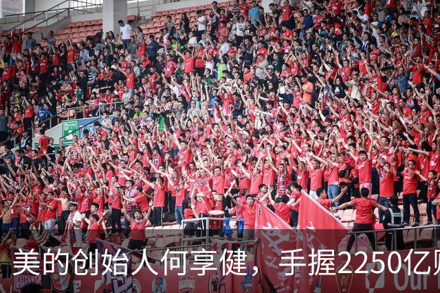 美的创始人何享健，手握2250亿财富却无人继承，三个孩子全是老总