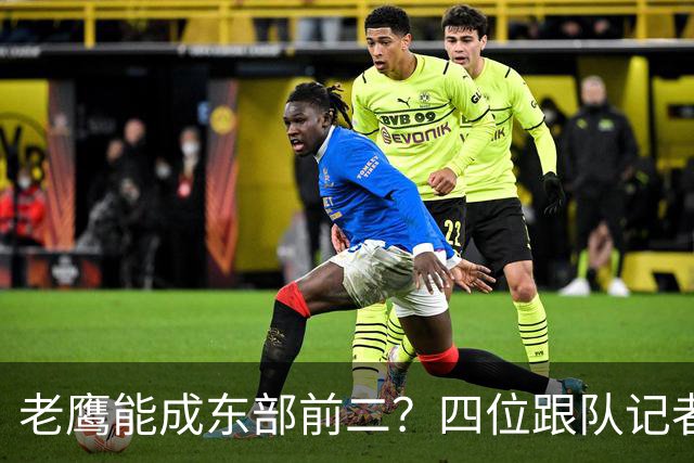 老鹰能成东部前二？四位跟队记者给出最敢说的预测