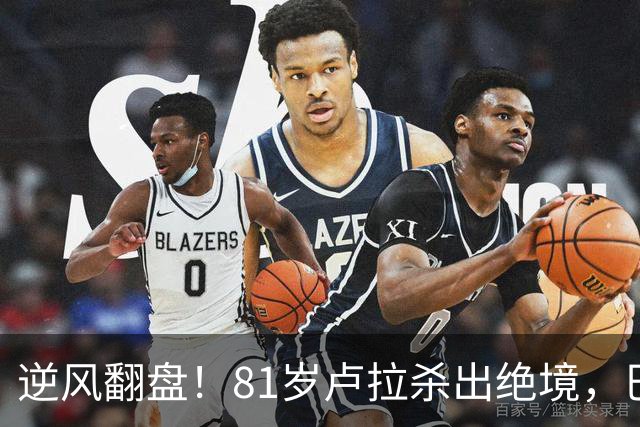 逆风翻盘！81岁卢拉杀出绝境，巴西大选结局早已写定？