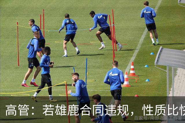 高管：若雄鹿合同违规，性质比快船更严重