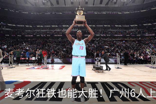 麦考尔狂铁也能大胜！广州6人上双，攻守均衡，真要成广东大哥了