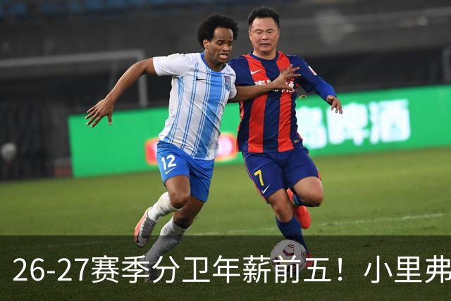 26-27赛季分卫年薪前五！小里弗斯上榜，爱德华兹仅第四