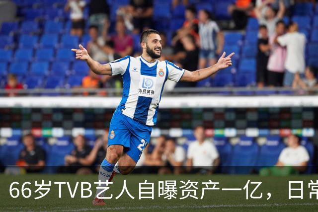 66岁TVB艺人自曝资产一亿，日常生活节俭，西装穿20年手机用老款